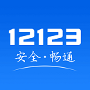 交管12123手机版app