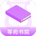 琴宛书院app