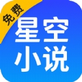 星空免费小说app