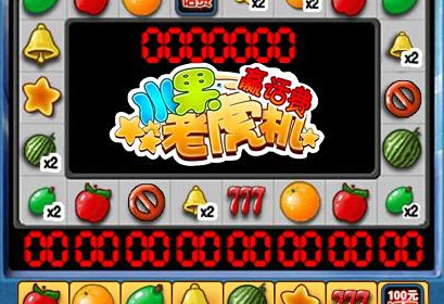 水果游戏机免费版