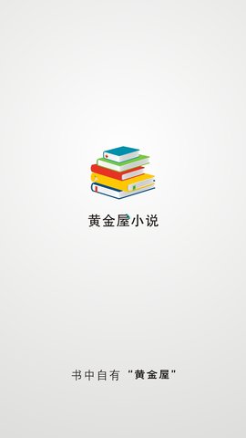 黄金屋小说app